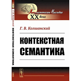 Контекстная семантика