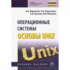 Операционные системы. Основы UNIX. Учебное пособие