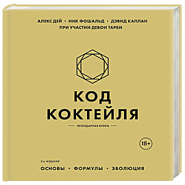 Код коктейля. Основы, формулы, эволюция. 2-е издание. Легендарная книга Код коктейля. Основы, формулы, эволюция. 2-е издание. Легендарная книга