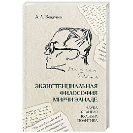 Экзистенциальная философия Мирчи Элиаде: наука, религия, культура, политика: Монография