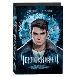 Чернокнижец. Ледяной кокон смерти