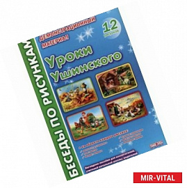 Беседы по рисункам. Уроки Ушинского