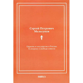 Церковь и государство в России. К вопросу о свободе совести (репринтное издание)