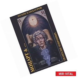 Моцарт &… Евангелие избранных