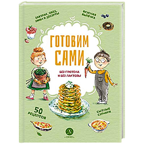 Фото Готовим сами: без глютена и лактозы. Кулинарная книга для детей