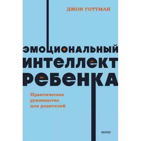 Фото Эмоциональный интеллект ребенка. Практическое руководство для родителей