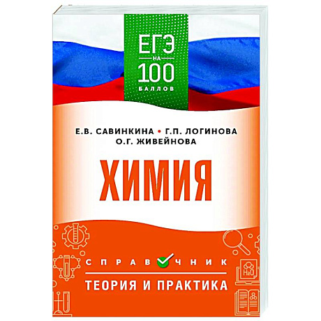 Фото ЕГЭ. Химия. ЕГЭ на 100 баллов. Справочник: Теория и практика