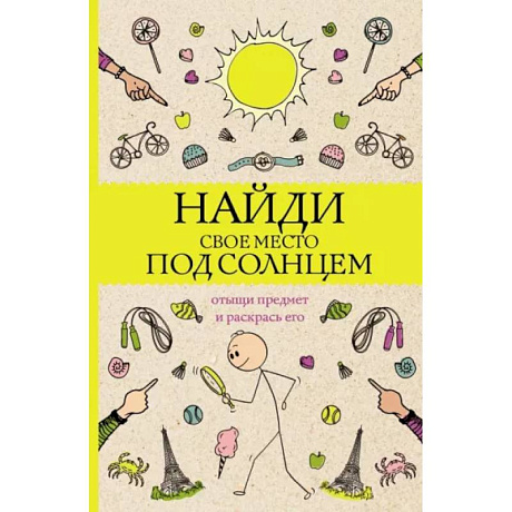 Фото Найди свое место под солнцем. Отыщи предмет и раскрась его. Раскраски антистресс