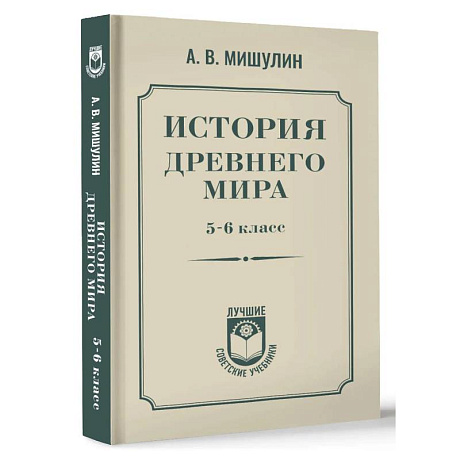 Фото История древнего мира. 5-6 класс.