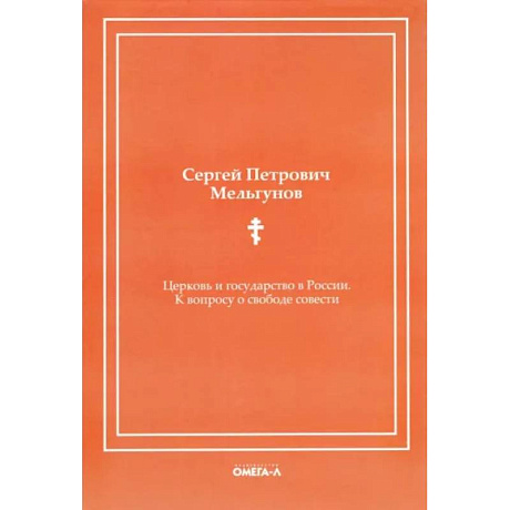 Фото Церковь и государство в России. К вопросу о свободе совести (репринтное издание)