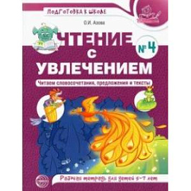 Чтение с увлечением. Часть 4. Читаем словосочетания, предложения и тексты. Рабочая тетрадь. 5-7 лет