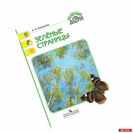 Зеленые страницы. Книга для учащихся начальных классов. ФГОС