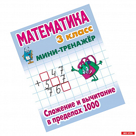 Математика. 3 класс. Сложение и вычитание в пределах 1000