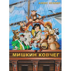 Мишкин ковчег