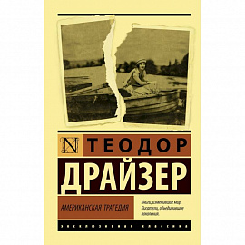 Американская трагедия