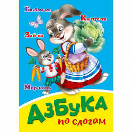 Азбука по слогам