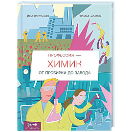 Профессия - химик : От пробирки до завода