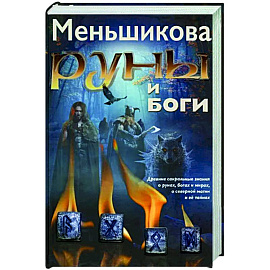 Руны и боги. Древние сакральные знания о рунах, богах и мирах, о северной магии и её тайнах