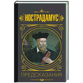 Нострадамус.Предсказания