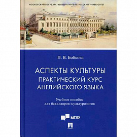 Аспекты культуры: практический курс английского языка