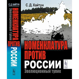 Номенклатура против России. Эволюционный тупик