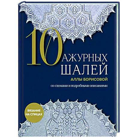 Фото 10 ажурных шалей Аллы Борисовой. Со схемами и подробными описаниями