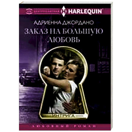 Фото Заказ на большую любовь