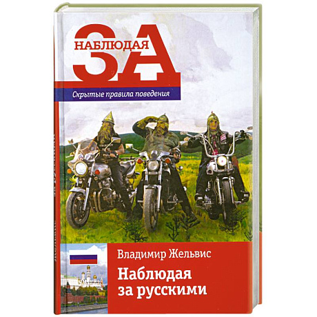 Фото Наблюдая за русскими