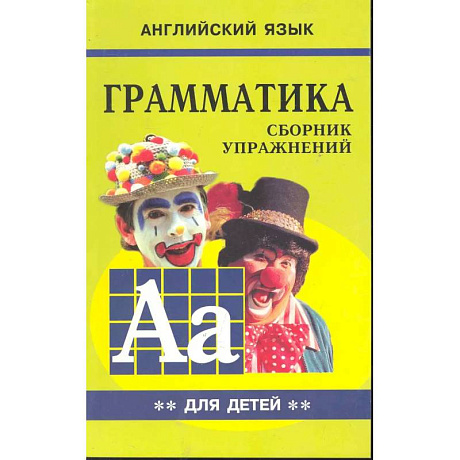 Фото Грамматика английского языка для школьников. Сборник упражнений. Книга 2. Английский для детей