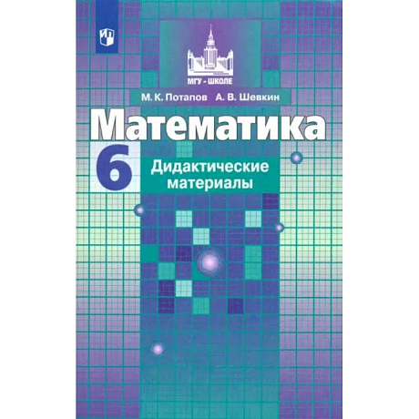 Фото Математика. 6 класс. Дидактические материалы. ФГОС