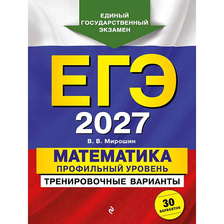 Фото ЕГЭ-2027. Математика. Профильный уровень. Тренировочные варианты. 30 вариантов