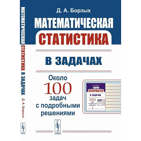 Фото Математическая статистика в задачах. Учебное пособие