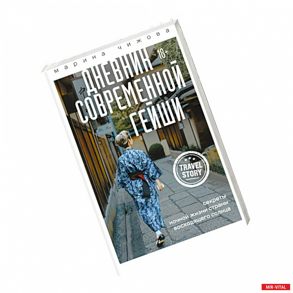 Фото Дневник современной гейши. Секреты ночной жизни страны восходящего солнца