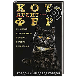Кот — агент ФБР