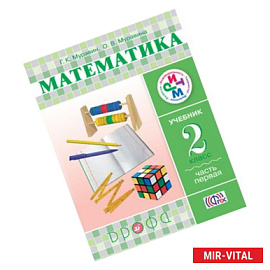 Математика. 2 класс. Учебник в 2-х частях. Часть 1