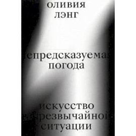 Непредсказуемая погода. Искусство в чрезвычайной ситуации