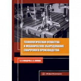 Технологическая оснастка и механическое оборудование сварочного производства