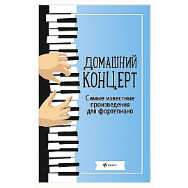 Домашний концерт: самые известные произведения для фортепиано. 9-е изд          .