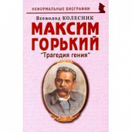 Максим Горький: 'Трагедия гения'