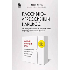 Пассивно-агрессивный нарцисс. Как его распознать и защитить себя от разрушающих отношений