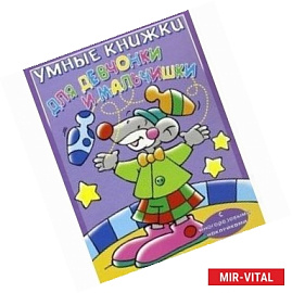 Умные книжки для девчонки и мальчишки (фиолетовая)