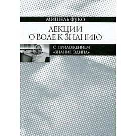 Лекции о Воле к знанию с приложением 'Знание Эдипа'. Курс лекций, прочитанных в Коллеж де Франс