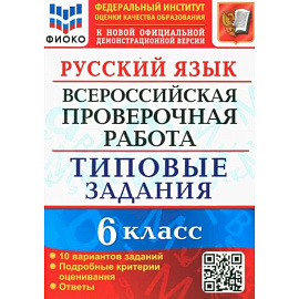 ВПР. Русский язык. 6 класс. Типовые задания. 10 вариантов. ФГОС