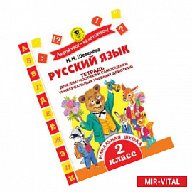 Русский язык. 2 класс. Тетрадь для диагностики и самооценки универсальных учебных действий