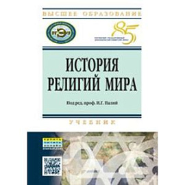 История религий мира. Учебник