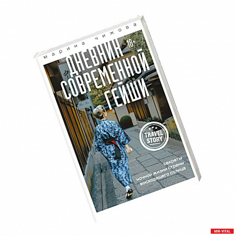 Фото Дневник современной гейши. Секреты ночной жизни страны восходящего солнца