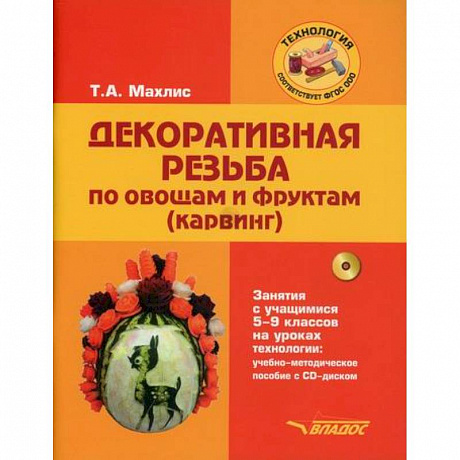 Фото Декоративная резьба по овощам и фруктам (карвинг). Занятия с учащимися 5-9 классов на уроках технологии