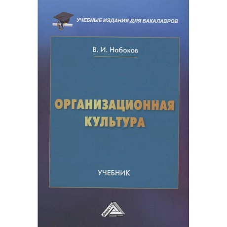 Фото Организационная культура: Учебник для бакалавров