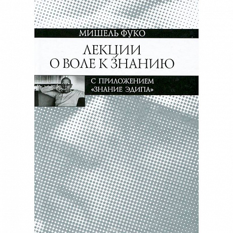 Фото Лекции о Воле к знанию с приложением 'Знание Эдипа'. Курс лекций, прочитанных в Коллеж де Франс