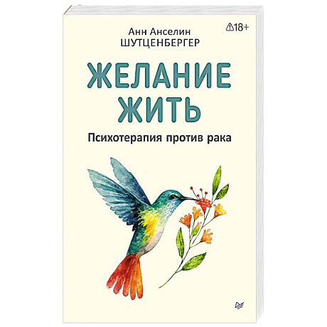 Фото Желание жить. Психотерапия против рака